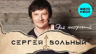 Сергей Вольный - Для настроения (Альбом 2015)