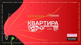 КВАРТИРА ОНЛАЙН 2 июля 2020 (день первый)