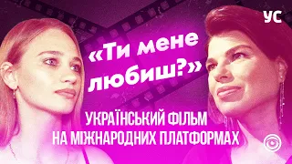 «Ти мене любиш?» — українське кіно, яке полонить багато сердець