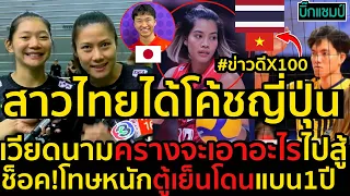 #ด่วน!ฮือฮาข่าวดีX100สาวไทยได้โค้ชญี่ปุ่นช่วย!แถมมาซ้อมแบบเต็มระบบแล้ว