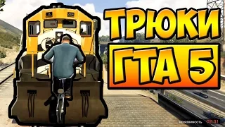 МОЖНО ЛИ ЗАЛЕТЕТЬ НА ПОЕЗД НА BMX? █ ТРЮКИ ОТ ПОДПИСЧИКОВ ГТА 5 █ #6