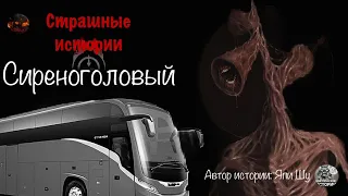 Сиреноголовый | Страшные истории