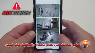 🚨 عاجل و خطير لمستخدمي  هيك فيجن ⚠ انت مهدد بالاختراق 🚨 Hikvision