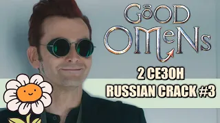 GOOD OMENS 2 / БЛАГИЕ ЗНАМЕНИЯ 2 [RUSSIAN CRACK #3]