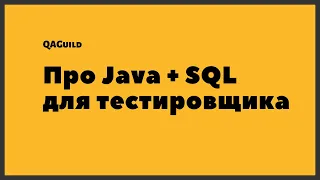 QAGuild live #32: Java + SQL для тестировщика