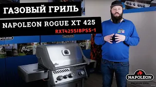 Обзор газового гриля Napoleon Rogue XT 425 (RXT425SIBPSS-1). Небольшой гриль с инфракрасной горелкой