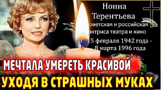 УМИРАЛА В ОДИНОЧЕСТВЕ! Ослепительная красавица с несложившейся судьбой – актриса Нонна Терентьева