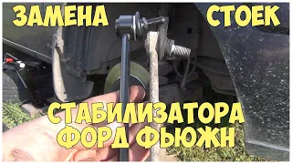 Замена стоек стабилизатора Форд Фьюжн | MyAutoLife