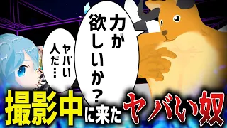 撮影中に遭遇したヤバいVRChatプレイヤーが案の定変な奴ばっかで面白い件【VRChat】