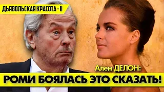 Страшную тайну из жизни Роми ШНАЙДЕР Ален ДЕЛОН узнал только после ее смерти! 😢 #аленделон #делон