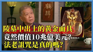 古埃及法老陵墓中出土的黃金面具，竟然價值10兆億美元？致死多人離奇死亡的法老詛咒是真的嗎？#观复嘟嘟#马未都#圆桌派#窦文涛#脱口秀#真人秀#锵锵行天下#锵锵三人行