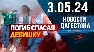 Ценой своей жизни спас девушку. Новости Дагестана за 3.05.2024 год