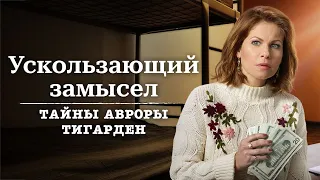 Ускользающий замысел - Тайны Авроры Тигарден