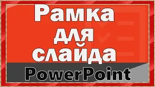 Рамка для слайда в ПоверПоинт. Граница слайда