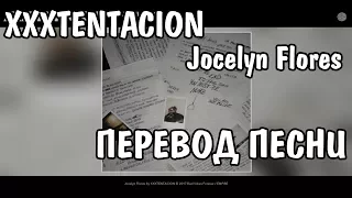 XXXTENTACION - Jocelyn Flores НА РУССКОМ / ПЕРЕВОД / РУССКИЕ СУБТИТРЫ