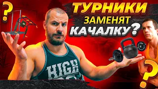 Могут ли турники заменить Тренажерный зал ?