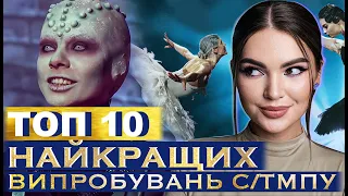 С/ТМПУ НАЙГАРНІШІ І НАЙМОДЕЛЬНІШІ ВИПРБУВАННЯ | РЕЙТИНГ ТОП 10