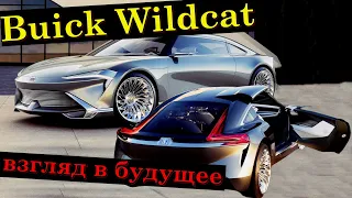 Электрифицированное будущее - концепт Buick Wildcat EV. Подробности.