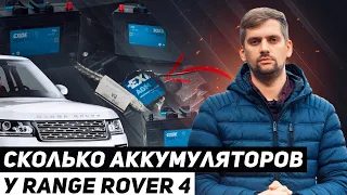 Сколько АККУМУЛЯТОРОВ на RANGE ROVER 4? / Land Rover