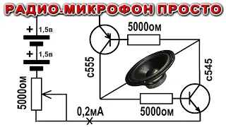 ✔ РАДИОМИКРОФОН всего из ПЯТИ ДЕТАЛЕЙ ► по схеме НИКИТЫ ЗАМОСКВОРЕЦКОГО