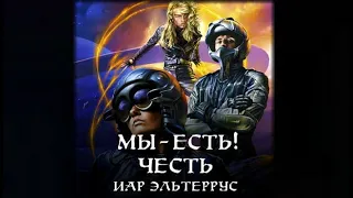 Мы - есть! Честь | Иар Эльтеррус (аудиокнига)