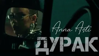 ANNA ASTI - Дурак (Ramirez & Andy Shik Remix)