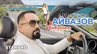 Александр Айвазов - Девчонка remix (Премьера видео 2019)