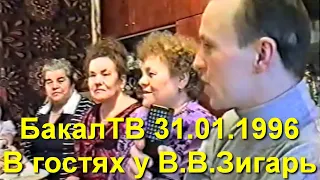 БакалТВ 31.01.1996 Вечер песен у тети Вали Зигарь