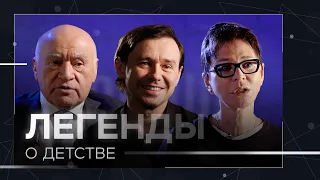 Легенды о детстве // Ирина Хакамада, Лео Бокерия, Дельфин и другие