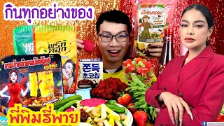 ชาเลนจ์พิมรี่พาย กินทุกอย่าง ผักอบกรอบ พริกทอด น้ำปลาร้าแม่อิพิม #Mukbang​ Pimrypie FOOD:ขันติ