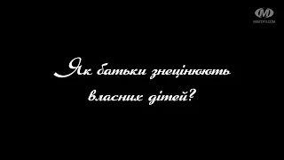 Поради психолога: Як батьки знецінюють власних дітей?