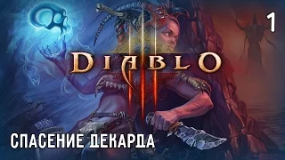 Diablo 3. Полное прохождение. Часть #1 – Спасение Декарда