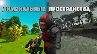 Лиминальное Пространство в scrap mechanic