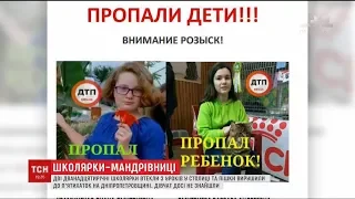 У Києві шукають двох 6-класниць, які зникли після занять у ліцеї