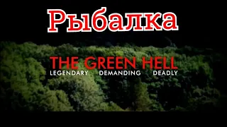 Green Hell Рыбалка с Копьем  Добываем рыбу в стартовой локации в начале игры