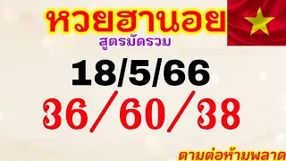 แนวทางฺฮานอยวันนี้ เมื่อวานเข้าตัวเน้น 36/60/38 วันที่ 18/5/66 รีบดูด่วน!