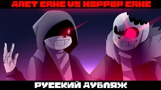 Даст санс vs хоррор санс ( русский дубляж )