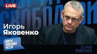 LIVE с Игорем Яковенко: Кто убил Раиси?! Путин без шахедов? Нападки на Зеленского и сволочи на ТВ