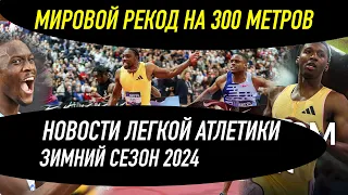 СУМАСШЕДШИЙ МИРОВОЙ РЕКОРД НА 300 МЕТРОВ 30.69 !!!! Новости СПРИНТА 2024 / Ноа Лайлc 6.43