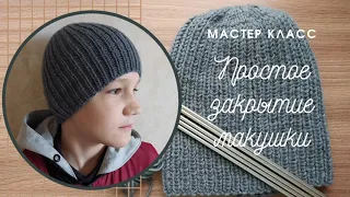 МК "Простое закрытие макушки". Шапка для мальчика. Простое закрытие шапки. Шапка резинкой 1*1