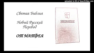 От Матфея - Глава 24 (Новый Русский Перевод)