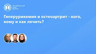 Гиперурикемия и остеоартрит – кого, кому и как лечить?