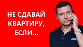 Топ 5 «звоночков» кому нельзя сдавать квартиру!