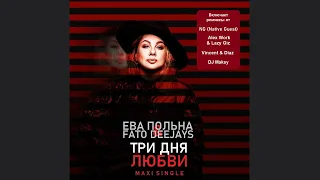 ЕВА ПОЛЬНА & FATO DEEJAYS - Три Дня Любви (DJ Maksy Rumba Remix)
