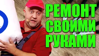 Бюджетный ремонт квартиры своими руками! На чем нельзя экономить! Ошибки при ремонте квартиры.