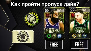 Как пройти пропуск лайв? nba live mobile