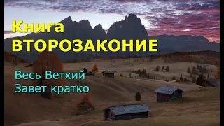 ВТОРОЗАКОНИЕ. Весь Ветхий Завет кратко