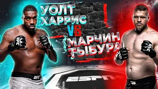 UFC Fight Night: Уолт Харрис VS Марчин Тыбура прогноз | аналитика мма | MMA REVIEW