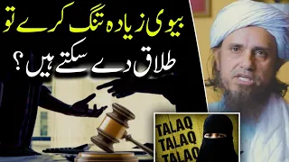 Biwi Zyada Tang Kare To Talaq De Sakte Hain | Mufti Tariq Masood | @IslamicYouTube2