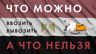 Что ЗАПРЕЩЕНО вывозить из Египта и что МОЖНО ввозить в Египет (что нельзя вывозить из Египта)